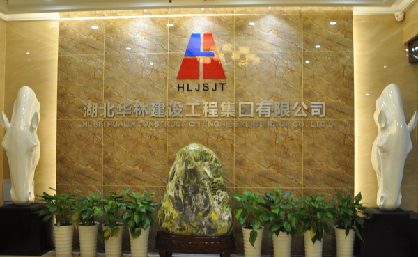 湖北華林建設工程集團有限公司