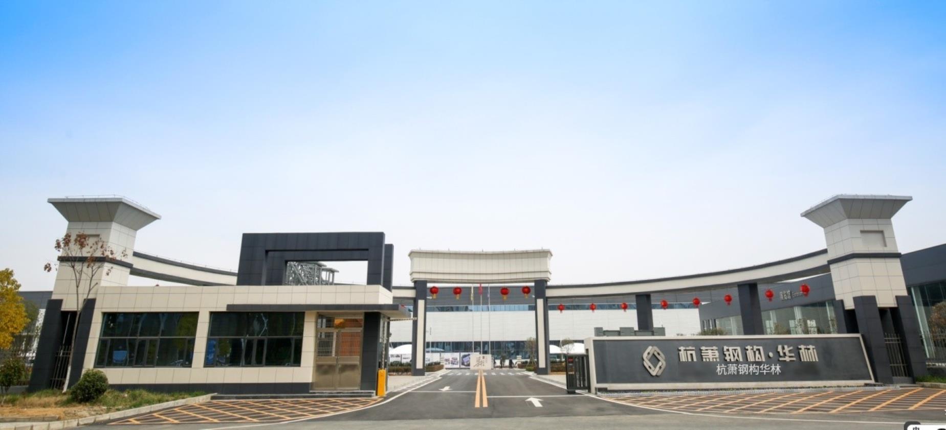 湖北華林杭蕭實業股份有限公司